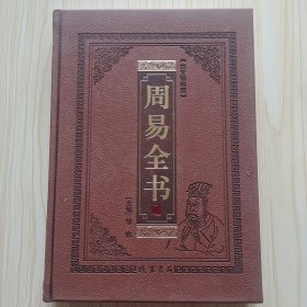 周易全书 第3卷（全本皮面精装，全套共12册，文白对照，评注插图版）