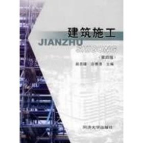 建筑施工(第4版) 赵志缙 同济大学出版社