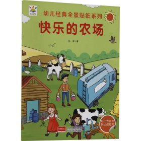 快乐的农场