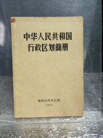 中华人民共和国行政区划简册