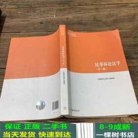 马工程教材民事诉讼法学第二2版高等教育9787040501193