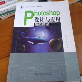 Photoshop设计与应用任务教程（全国高职高专计算机系列精品教材）ISBN9787300282794