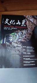 创刊号：文化山东 （2012年8月 总第1期 前有发刊词）【汇集山东人文 传播齐鲁文化】