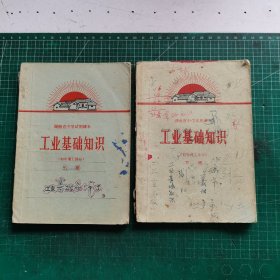 湖南省中学试用课本 工业基础知识（初中理工部分）上下册