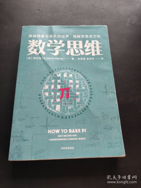 数学思维：跨越抽象与现实的边界，用数学思考万物