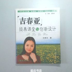 吉春亚经典课堂与创新设计:爱在语文