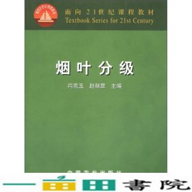 烟叶分级闫克玉赵献章中国农业出9787109082007