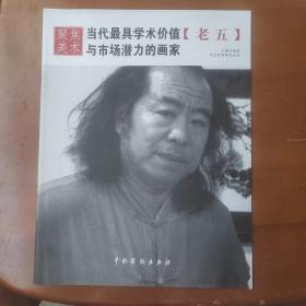 当代最具学术价值与市场潜力的画家一一老五