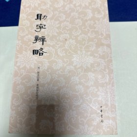 助字辨略