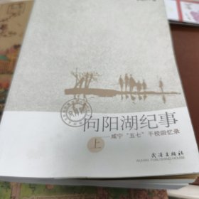 向阳湖纪事：咸宁五七干校回忆录（上册）