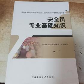 安全员专业基础知识/住房和城乡建设领域专业人员岗位培训考核系列用书