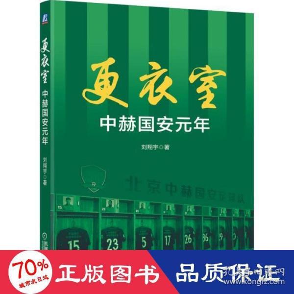 更衣室 中赫国安元年（附赠2018赛季国安全家福大海报）