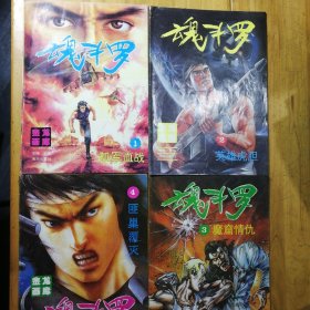 魂斗罗（1-4册全.） 16开漫画92年1版1印