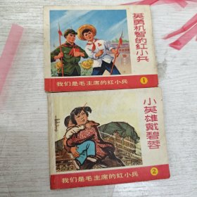 我们是毛主席红小兵一套1.2