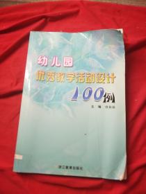 幼儿园优秀教学活动设计100例