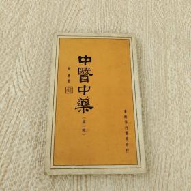 中医中药第一辑