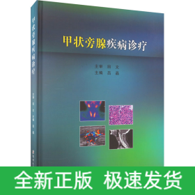 甲狀旁腺疾病診療