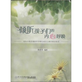 正版 倾听孩子们的内心呼唤 黄碧芬  厦门大学出版社