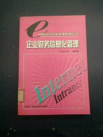 企业财务信息化管理——网络时代企业管理新潮丛书