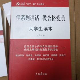 做合格党员：大学生读本/‘两学一做’系列