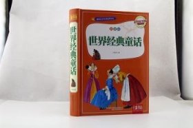 世界经典童话:拼音版王胜连编