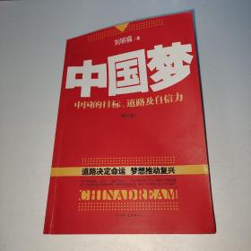 中国梦：后美国时代的大国思维与战略定位