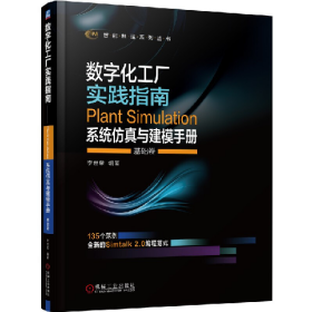 數(shù)字化工廠實踐指南PLANTSIMULATION系統(tǒng)仿真與建模手冊(全2冊)
