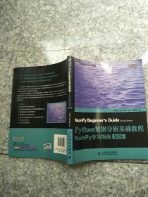 Python数据分析基础教程（第2版）：NumPy学习指南