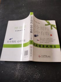 安全用药`心中有数：我的健康我做主