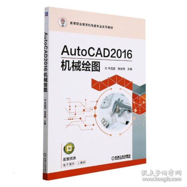 AutoCAD2016机械绘图/年四甜 钱俊梅年四甜 钱俊梅  主编机械工业出版社