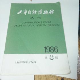 天津自然博物馆丛刊1986年总3期