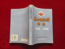 东北师范大学校史（1946-1996） ［千里东北］！