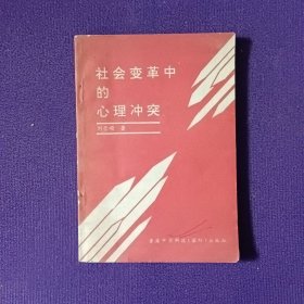 社會(huì)變革中的心理沖突