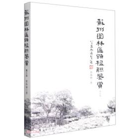 全新正版 苏州园林匾额楹联鉴赏 曹林娣 9787508083339 华夏出版社