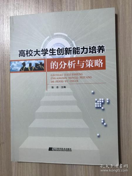 高校大学生创新能力培养的分析与策略