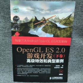 OpenGL ES 2.0游戏开发（下卷）：高级特效和典型案例