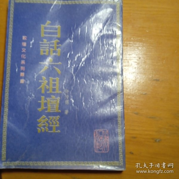 白话六祖壇经