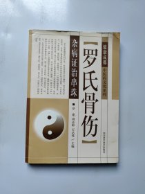 健康成都中医药文化系列：罗氏骨伤杂病证治串珠