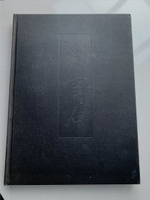 中国近现代名家画集《白雪石画集》（白雪石毛笔签名印章）8开硬精装，213页全铜版纸精印，1997年人民美术出版社一版一印！书重近三公斤！