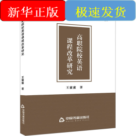 高职院校英语课程改革研究