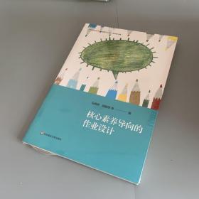 核心素养导向的作业设计（核心素养导向的课堂教学丛书）