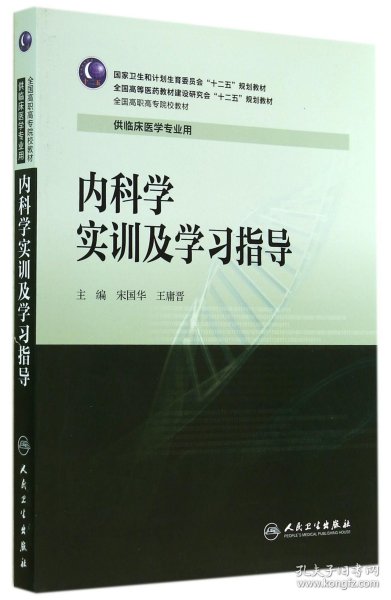 内科学实训及学习指导/全国高职高专院校教材