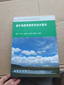 成矿地质背景研究技术要求（含光盘）