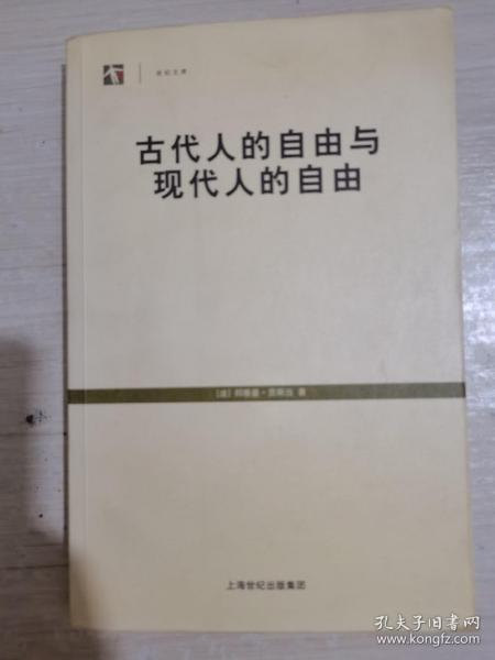 古代人的自由与现代人的自由：贡斯当政治论文选