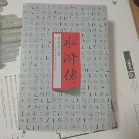 水浒传 梅氏藏本 又称“古本水浒传”