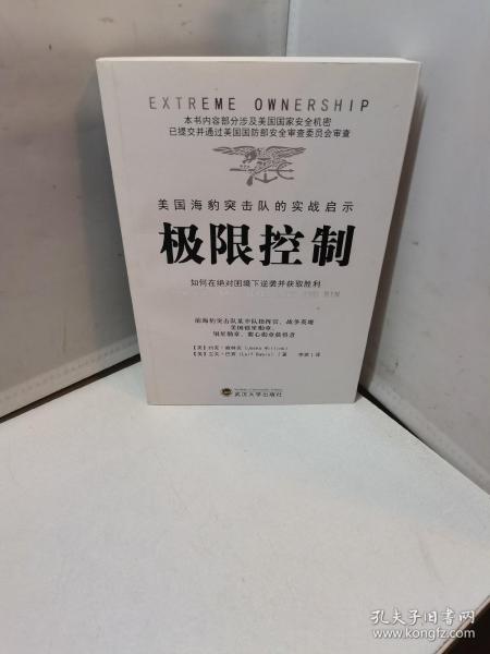 极限控制 美国海豹突击队的实战启示