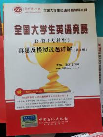 圣才教育·全国大学生英语竞赛D类（专科生）真题及模拟试题详解（第3版）