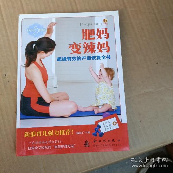 小木马童书：肥妈变辣妈超级有效的产后恢复全书