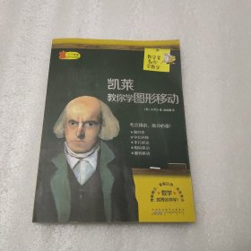 数学家教你数学 凯莱教你学图形移动