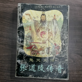 【二手8成新】鬼灵天师-张道陵传奇普通图书/国学古籍/社会文化9780000000000